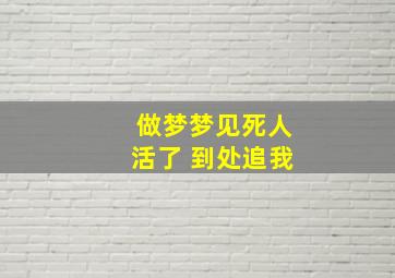 做梦梦见死人活了 到处追我